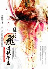 乱花飞过秋千去TXT全集封面
