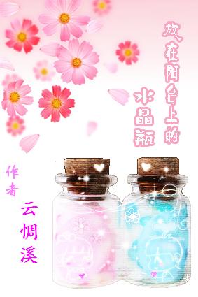 放在阳台上的水晶瓶TXT全集封面