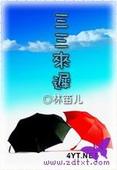 三三来迟 正文+番外TXT全集封面
