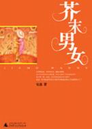 芥末男女TXT全集封面