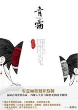 青霜TXT全集封面