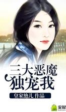 三大恶魔独宠我TXT全集封面