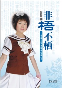 90后少女纯真追梦之旅:非梧不栖TXT全集封面