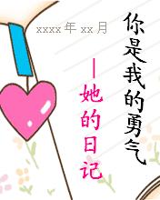 你是我的勇气-她的日记TXT全集封面
