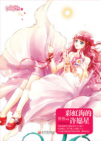 彩虹海的许愿星TXT全集封面