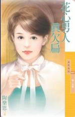 花心男人真欠扁TXT全集封面