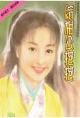 给相公抱抱TXT全集封面
