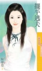 摆平逃夫TXT全集封面