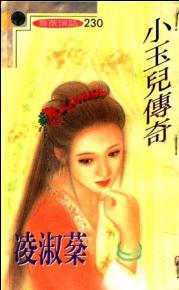 小玉儿传奇TXT全集封面