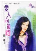 爱人向后跑TXT全集封面