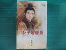 公子别嫌弃TXT全集封面