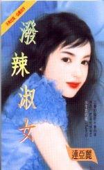 泼辣淑女TXT全集封面