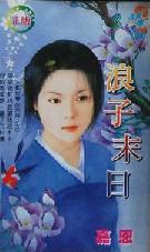 浪子末日TXT全集封面