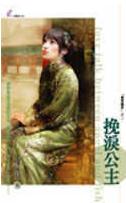 挽泪公主TXT全集封面
