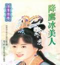 降鹰冰美人TXT全集封面
