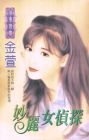 妙丽女侦探TXT全集封面
