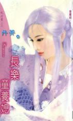 长乐童养媳TXT全集封面