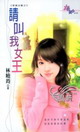 请叫我女王TXT全集封面
