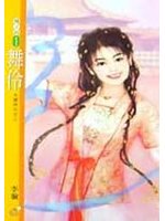 舞伶TXT全集封面