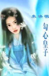 勾心皇子TXT全集封面