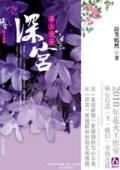 深宫美人夜来TXT全集封面