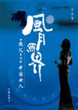 风月无界TXT全集封面