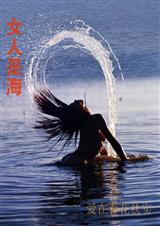 女人是海TXT全集封面