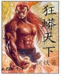 狂蟒天下TXT全集封面