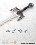 仙道唯剑TXT全集封面