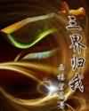 三界归我TXT全集封面