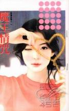 魔王情咒TXT全集封面
