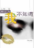 别以为我不知道TXT全集封面