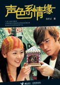 周杰伦异恋:声色系情缘TXT全集封面