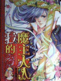 我的魔主大人TXT全集封面