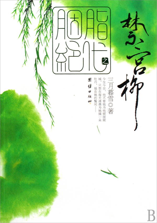 胭脂绝代·禁宫柳TXT全集封面