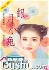银月小兔TXT全集封面
