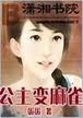 公主变麻雀TXT全集封面