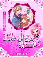 天音少女:丫头再爱我一次TXT全集封面