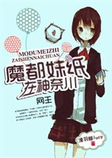魔都妹纸在神奈川 (完结 网王同人)TXT全集封面