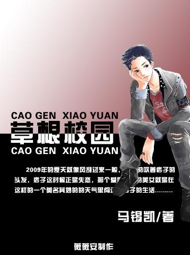 草根校园(搞笑青春)TXT全集封面
