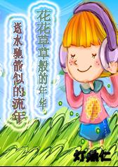 花花草草般的年华TXT全集封面