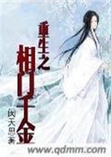 重生之相门千金TXT全集封面