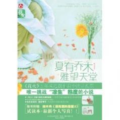 夏有乔木 雅望天堂 作者:籽月TXT全集封面