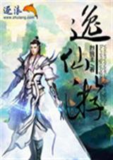 逸仙游TXT全集封面