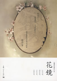 花镜(典藏版完)TXT全集封面