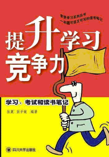 提升学习竞争力TXT全集封面