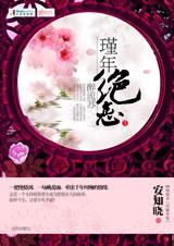 代嫁弃妃:瑾年绝恋醉流苏TXT全集封面