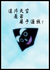 这片天空是否属于过我TXT全集封面