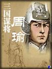 三国谋将--周瑜TXT全集封面