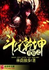 月痕之斗定乾坤TXT全集封面
